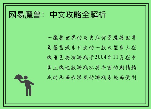 网易魔兽：中文攻略全解析