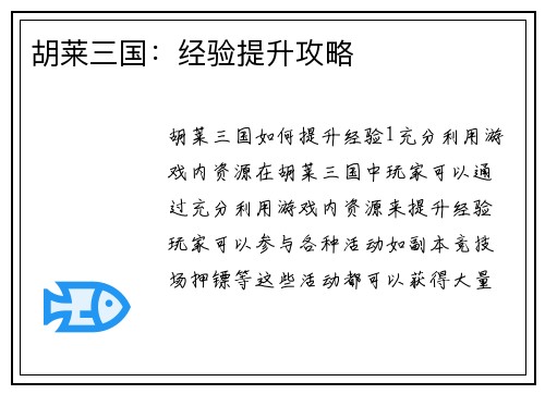 胡莱三国：经验提升攻略
