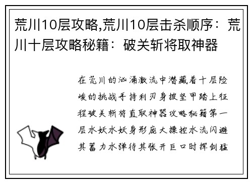 荒川10层攻略,荒川10层击杀顺序：荒川十层攻略秘籍：破关斩将取神器