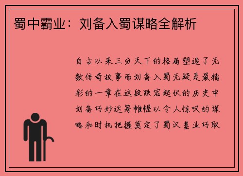 蜀中霸业：刘备入蜀谋略全解析