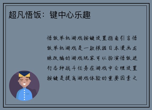 超凡悟饭：键中心乐趣