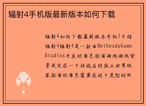 辐射4手机版最新版本如何下载