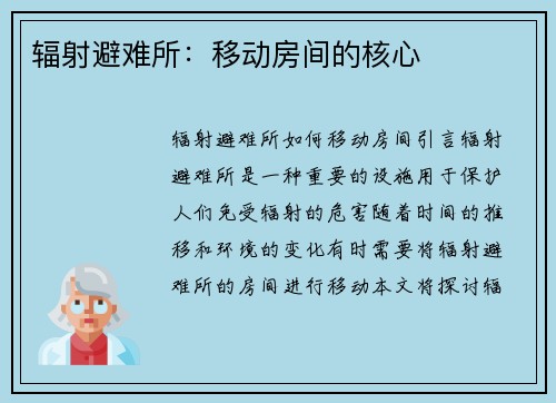 辐射避难所：移动房间的核心