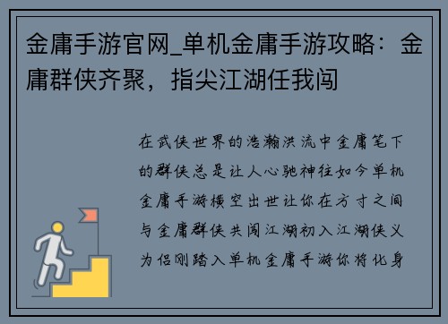 金庸手游官网_单机金庸手游攻略：金庸群侠齐聚，指尖江湖任我闯