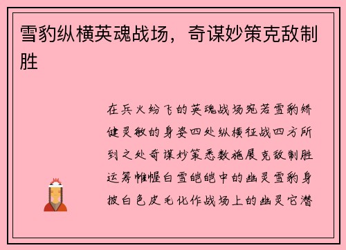 雪豹纵横英魂战场，奇谋妙策克敌制胜