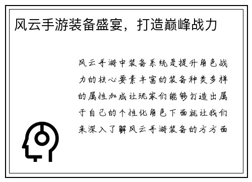 风云手游装备盛宴，打造巅峰战力