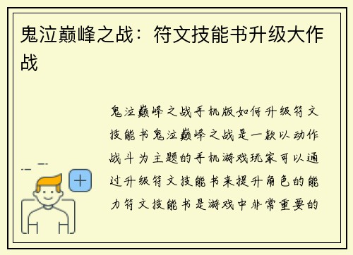 鬼泣巅峰之战：符文技能书升级大作战