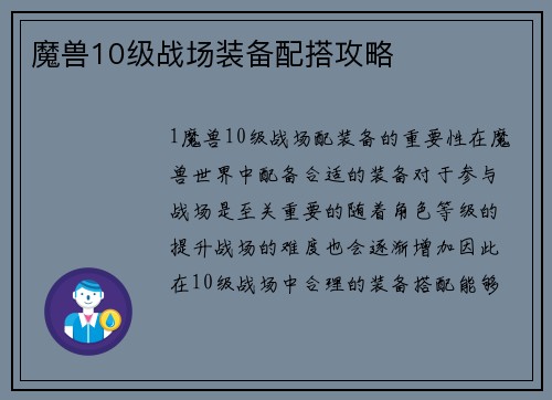魔兽10级战场装备配搭攻略
