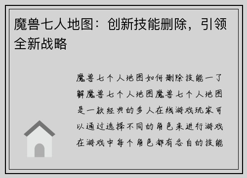 魔兽七人地图：创新技能删除，引领全新战略