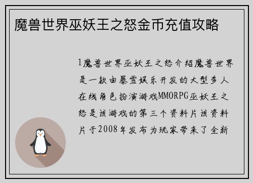 魔兽世界巫妖王之怒金币充值攻略