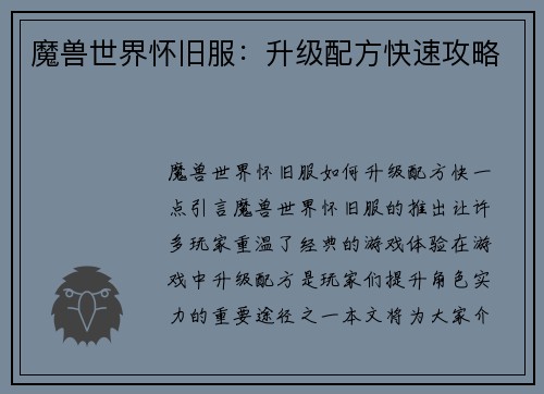 魔兽世界怀旧服：升级配方快速攻略