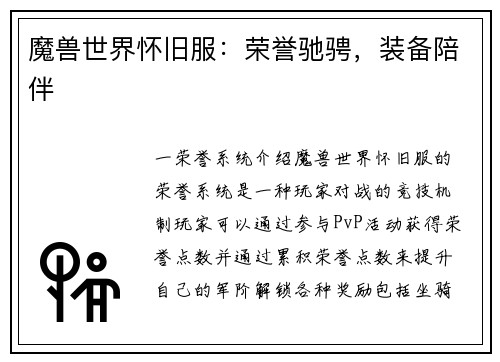 魔兽世界怀旧服：荣誉驰骋，装备陪伴