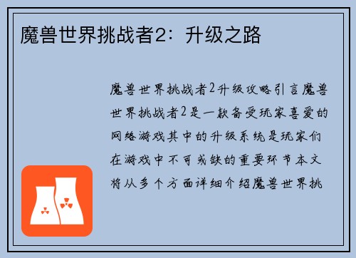 魔兽世界挑战者2：升级之路