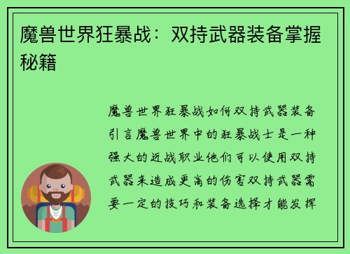 魔兽世界狂暴战：双持武器装备掌握秘籍