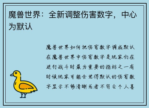 魔兽世界：全新调整伤害数字，中心为默认