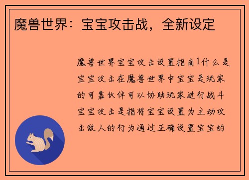 魔兽世界：宝宝攻击战，全新设定