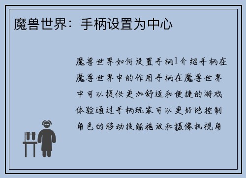 魔兽世界：手柄设置为中心