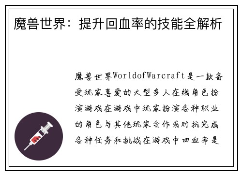 魔兽世界：提升回血率的技能全解析