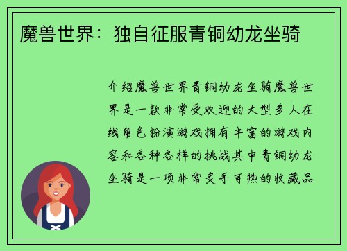 魔兽世界：独自征服青铜幼龙坐骑