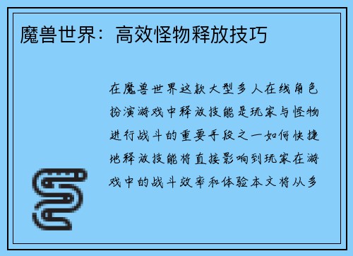 魔兽世界：高效怪物释放技巧