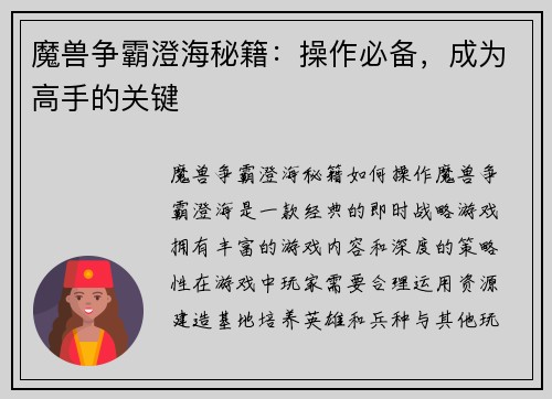 魔兽争霸澄海秘籍：操作必备，成为高手的关键