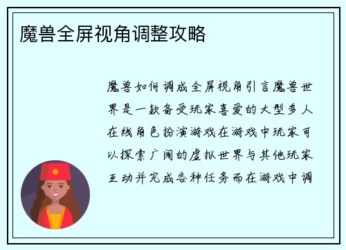 魔兽全屏视角调整攻略