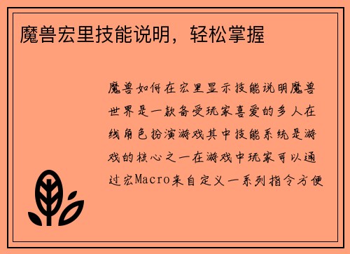 魔兽宏里技能说明，轻松掌握