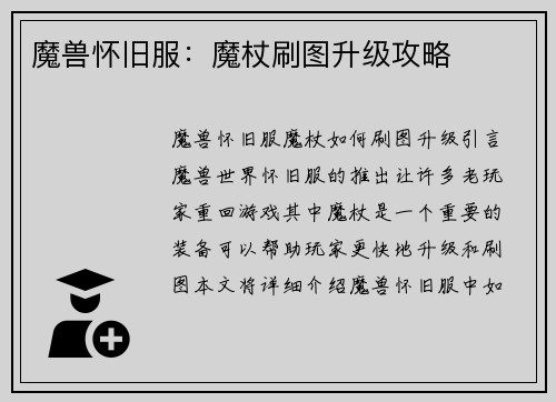 魔兽怀旧服：魔杖刷图升级攻略