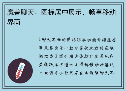 魔兽聊天：图标居中展示，畅享移动界面