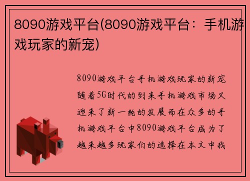 8090游戏平台(8090游戏平台：手机游戏玩家的新宠)