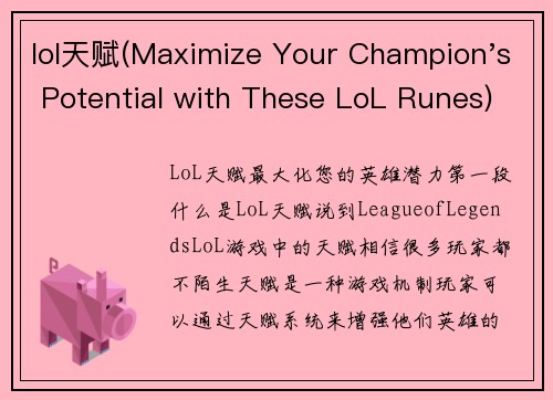 lol天赋(Maximize Your Champion's Potential with These LoL Runes)