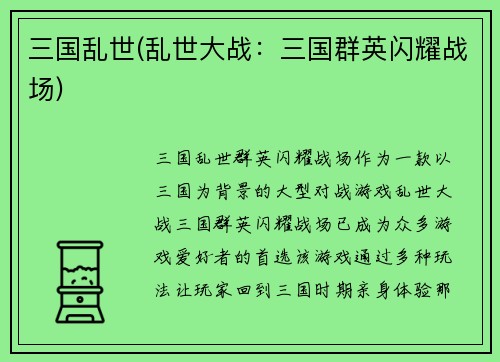 三国乱世(乱世大战：三国群英闪耀战场)