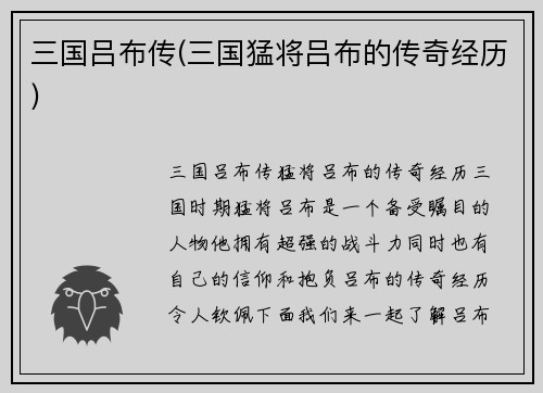 三国吕布传(三国猛将吕布的传奇经历)