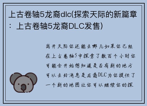 上古卷轴5龙裔dlc(探索天际的新篇章：上古卷轴5龙裔DLC发售)