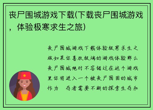 丧尸围城游戏下载(下载丧尸围城游戏，体验极寒求生之旅)