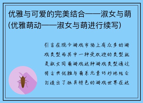 优雅与可爱的完美结合——淑女与萌(优雅萌动——淑女与萌进行续写)