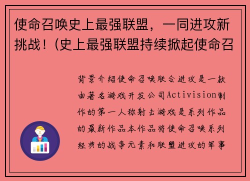 使命召唤史上最强联盟，一同进攻新挑战！(史上最强联盟持续掀起使命召唤全球热议，向新挑战发起猛攻！)