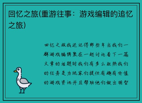回忆之旅(重游往事：游戏编辑的追忆之旅)