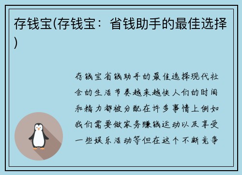 存钱宝(存钱宝：省钱助手的最佳选择)