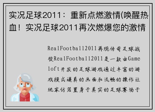 实况足球2011：重新点燃激情(唤醒热血！实况足球2011再次燃爆您的激情！)