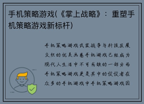 手机策略游戏(《掌上战略》：重塑手机策略游戏新标杆)