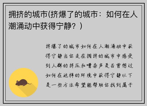 拥挤的城市(挤爆了的城市：如何在人潮涌动中获得宁静？)