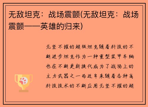 无敌坦克：战场震颤(无敌坦克：战场震颤——英雄的归来)