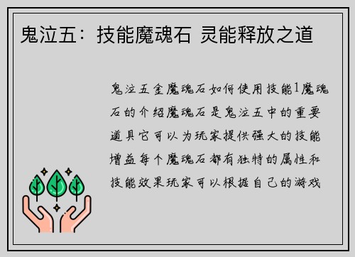 鬼泣五：技能魔魂石 灵能释放之道